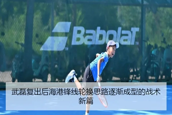 武磊复出后海港锋线轮换思路逐渐成型的战术新篇 - MILAN