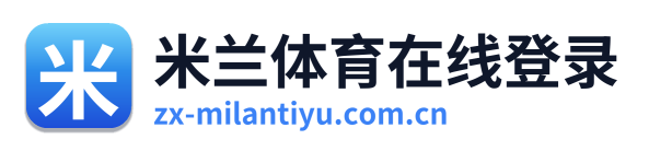 米兰体育在线登录 Logo